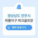 와룡지구 | 진주 와룡지구 파크골프장 위치 예약 전화번호 이용방법 운영시간 요금