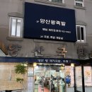 센텀역사 | 20년 내공이 담긴 재송동 로컬 맛집, 양산왕돼지국밥 솔직 방문기