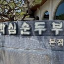 써미트CC | 써미트CC 골프라운딩 후기 &amp; 완주 맛집추천 (화심순두부본점)