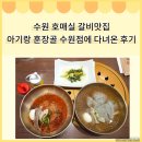 훈장골 | 수원 호매실 갈비 맛집 훈장골 다녀온 후기