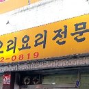 윤가네 오리구이 전문점 이미지