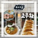 파리바게뜨 부평점 | [인천] 쿄우와 | 부평구청 맛집 일본식 라멘 &amp; 카츠 맛집 추천 후기