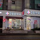 태평정문약국 이미지