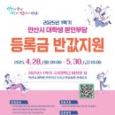 (2025-1) 안산시 대학생 본인부담 등록금 반값지원 홍보 및 안내의 건 이미지