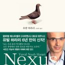 [세상 네트워크의 역사와 미래] - 넥서스 읽은 후기