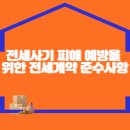 전세사기 피해 예방을 위한 전세계약 준수사항(리플렛) 이미지