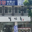 부산밀면가옥