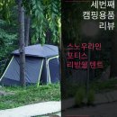 포티스파트너스 | [텐트] 스노우라인 포티스 텐트 사용 후기(1) : 고마저씨의 선택