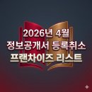 농업회사법인 유) 스타에프에스 | 2026년 4월 정보공개서 등록취소 프랜차이즈 리스트