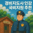 경비지도사 | 경비지도사 인강 국비지원 추천, 자격증 취득 후기