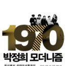 한가족노동조합 | [밑줄] 권보드래·김성환·김원·천정환·황병주, 『박정희 모더니즘』 1~4부 ★★★☆