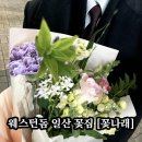꽃나래 디자인 | 일산 웨스턴돔 꽃집 [꽃나래] 기념일 꽃선물 적극 추천후기