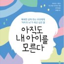 예스아동발달센터 | 독서후기[아직도 내 아이를 모른다]