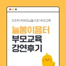 늘봄이음터 동아리실3 | 늘봄이음터 부모교육 강의 &lt;사회성, 놀이법&gt;