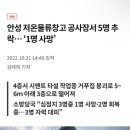 [속보] 안성 저온물류창고 공사장서 5명 추락… ‘1명 사망’ 이미지