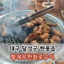 현풍화로구이 | 대구 현풍 고기 맛집 황제무한화로구이 현풍테크노폴리스점 방문 후기