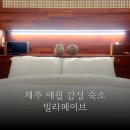 사계절 푸른솔 태권도장 | 애월독채풀빌라 커플끼리 가기좋은 펜션 빌라페이브