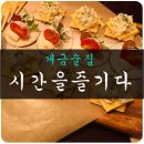 시간을 즐기다 시즐 | 개금술집 시간을즐기다 솔직후기~