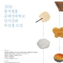 [한국문화재재단] 2018년 한국전통공예건축학교 단기강좌 4기 수강생 모집 이미지