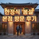 11545-06-25-12 | [25. 12. 06] 한정식 봄설 본점 방문 후기