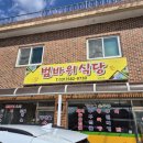 범바위식당 이미지