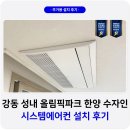 한양기업 | 성내 올림픽파크 한양수자인 시스템에어컨 설치 후기
