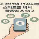 손 안의 비서 스마트폰 | 내 손안의 인공지능, 스마트폰 비서 활용법 A to Z
