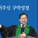 06. 예수님이 풀어주신 구약성경(설교녹취록) 이미지