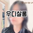 우디살롱 네이버블로그
