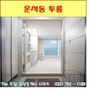 운서역수린나부동산공인중개사사무소 | 인천공항 투룸 :) 오피스텔 구성 인테리어로 되어 있는 운서동 대로변 신축 투룸