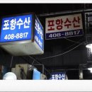 포항수산