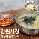 상암1공영주차장 | [망원시장] 한 끼 5,000원 식사 '홍두깨손칼국수' 내돈내산 (망원 시장 1-2 공영주차장 평일 주차) 후기❗️