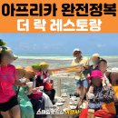 스마일스톤 | 🌍아프리카 완전정복 25일 - 잔지바르 스톤타운 어시장 &amp; 더 락 레스토랑 &amp; 능귀비치 후기