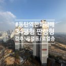 한화꿈에그린공인중개사사무소 | 동탄역한화꿈에그린매매 34평형 판상형구조 - 강추!