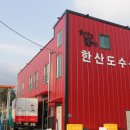 한산도도매수산