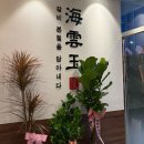 해운숯불갈비 이미지