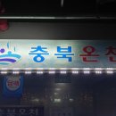 흥덕황토한증막 | 청주찜질방 봉명동 충북 온천 다녀왔어요...