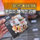 해적선 | 팝마트 원피스 해적선,배 명동 홍대 구매후기