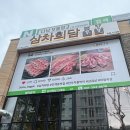 삼차회담 | 수원맛집 인계동 삼겹살 맛집 프리미엄 돼지고기 삼차회담 솔직후기