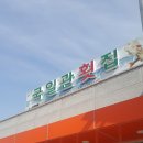 국일관횟집 이미지