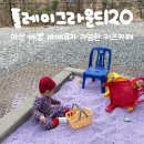 플레이그라운드어린이집 | 단체 예약 가능한 아산 배방 키즈카페 플레이그라운드120, 모래놀이와 바베큐장의 꿀조합