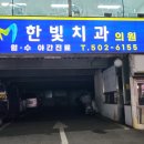 한빛치과의원 이미지