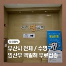 광복회 부산광역시 수영구지회 | 부산시 수영구 백일해 주사 무료 다자녀 둘째이상 소득기준