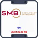 서울외국환중개 채용 / 2023년 신입사원(전산직) 채용 이미지