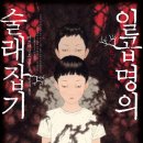 [미스터리 소설] 미쓰다 신조 - 일곱 명의 술래잡기 후기
