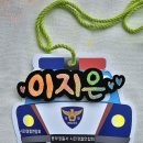 인천중부경찰서 시민경찰연합회 미아방지이름표달아주기. 이미지