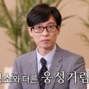 '유퀴즈' 유재석의 '굳은 표정'이 말하려 한 것은 이미지