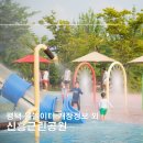 무학근린공원 화장실 | 평택 물놀이터 개장정보 운영기간 시간 신흥근린공원 후기