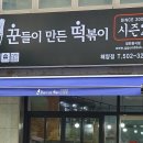 꾼떡 - 남양주시 미금로 47 | 꾼떡