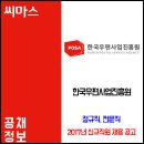 ﻿﻿﻿2017년 NCS기반 한국우편사업진흥원 신규직원 채용 공고 이미지